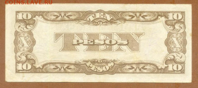 Филиппины 10 песо 1942 PE японская оккупация до 5.12. - Филиппины-Яп-окк_10песо-1942-PE_шт-п-л_спинка