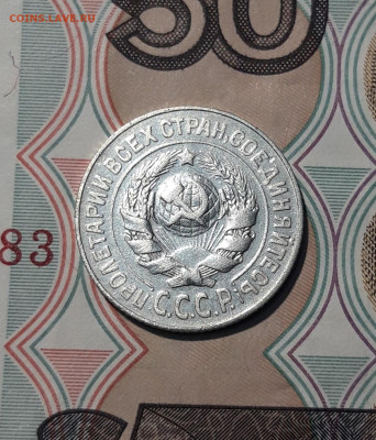 СССР 15 копеек 1925 года До 06.12 - 20251127_225621