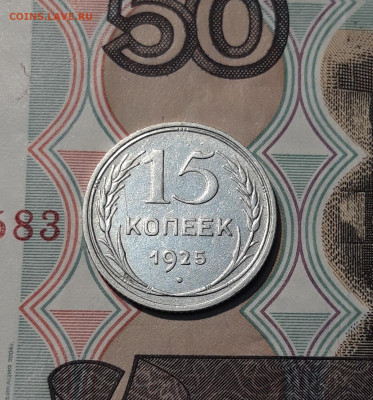 СССР 15 копеек 1925 года До 06.12 - 20251127_225604