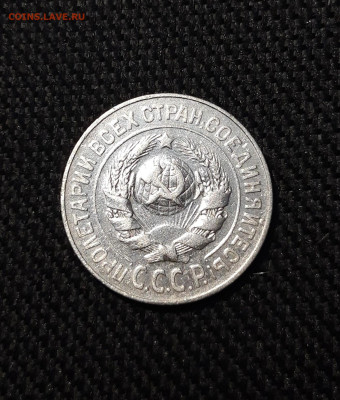 СССР 15 копеек 1925 года До 06.12 - 20251127_225522