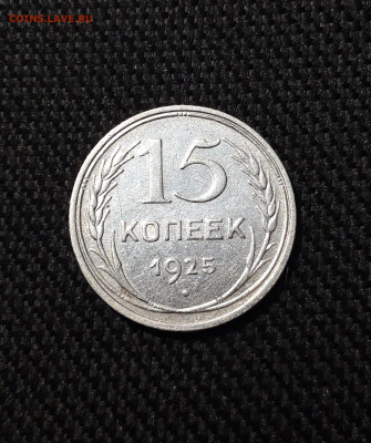 СССР 15 копеек 1925 года До 06.12 - 20251127_225506
