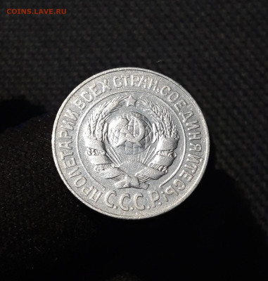 СССР 15 копеек 1925 года До 06.12 - 20251127_225555