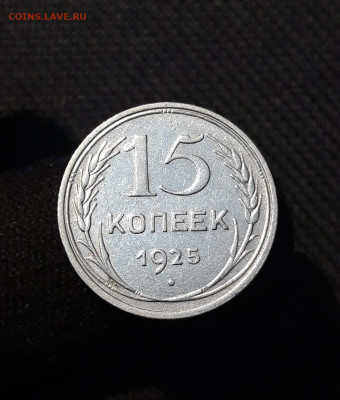 СССР 15 копеек 1925 года До 06.12 - 20251127_225538