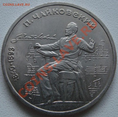 1 рубль 1990 Чайковский - соударение с двух сторон - Фото 2.JPG
