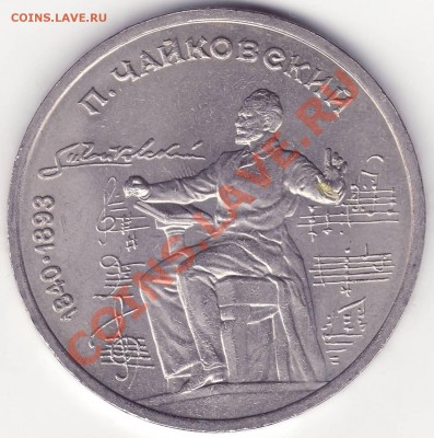 1 рубль 1990 Чайковский - соударение с двух сторон - Скан 2.JPG