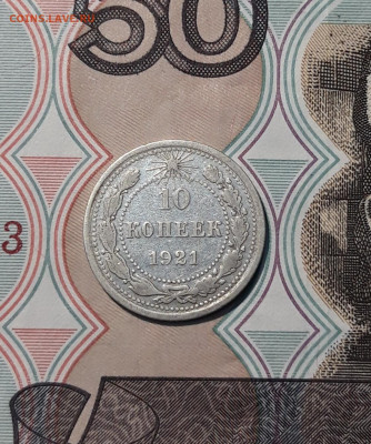 РСФСР 10 копеек 1921 года До 06.12 - 20251127_225934