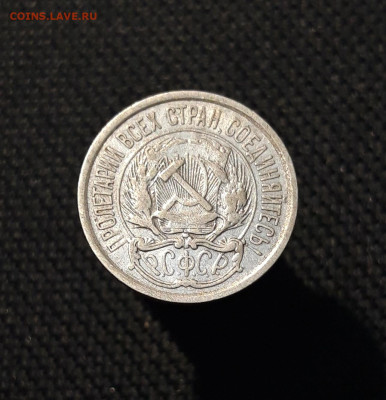 РСФСР 10 копеек 1921 года До 06.12 - 20251127_225749