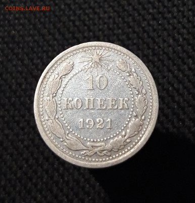 РСФСР 10 копеек 1921 года До 06.12 - 20251127_225740