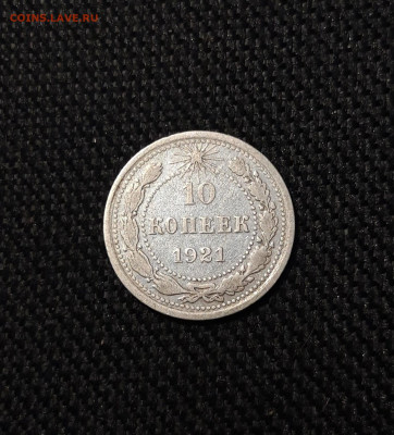 РСФСР 10 копеек 1921 года До 06.12 - 20251127_225817