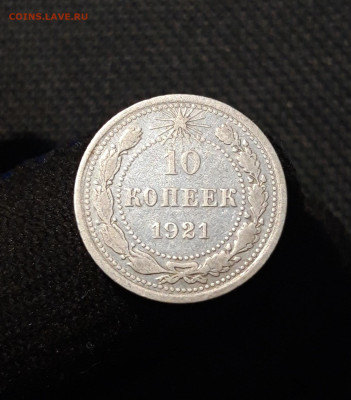 РСФСР 10 копеек 1921 года До 06.12 - 20251127_225856