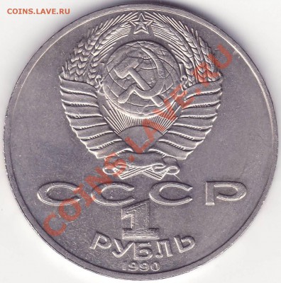 1 рубль 1990 Чайковский - соударение с двух сторон - Скан 1.JPG