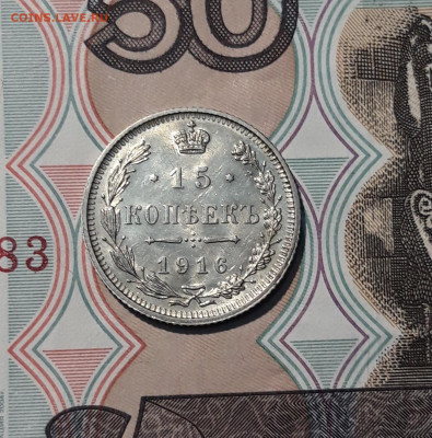 Николай II 15 копеек 1916 года Осака До 06.12 - 20251127_230405