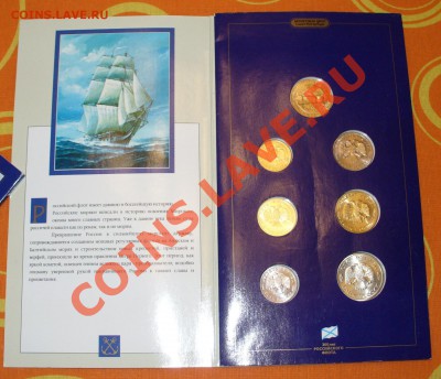 ПРОДАНО!!! Набор 300 лет Российского флота 1996 Отличный - P1120269.JPG