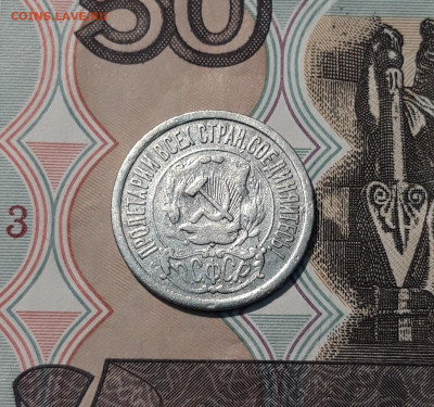 РСФСР 15 копеек 1921 года До 06.12 - 20251127_230727