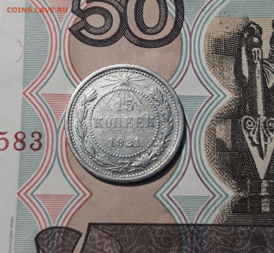 РСФСР 15 копеек 1921 года До 06.12 - 20251127_230713