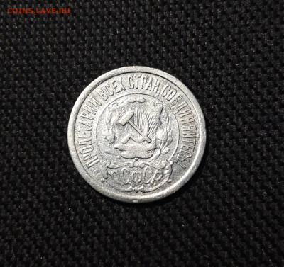 РСФСР 15 копеек 1921 года До 06.12 - 20251127_230621