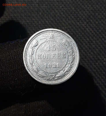 РСФСР 15 копеек 1921 года До 06.12 - 20251127_230644