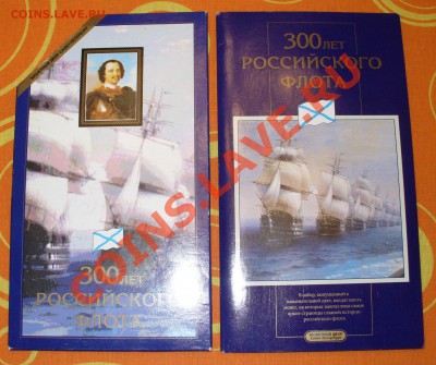 ПРОДАНО!!! Набор 300 лет Российского флота 1996 Отличный - P1120267.JPG