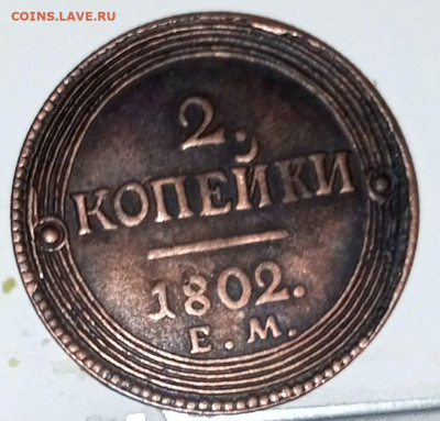 2 коп 1802 - 2 коп