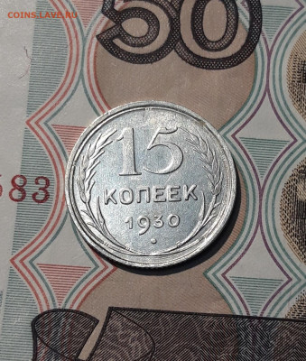 СССР 15 копеек 1930 года До 06.12 - 20251127_230949