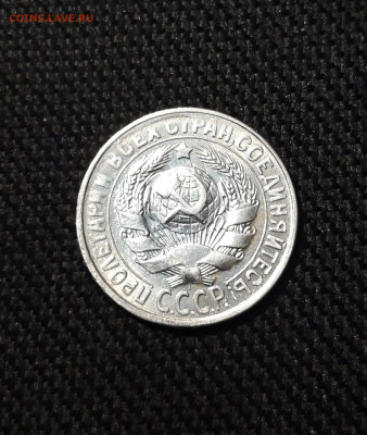 СССР 15 копеек 1930 года До 06.12 - 20251127_230901