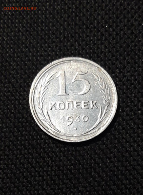 СССР 15 копеек 1930 года До 06.12 - 20251127_230842