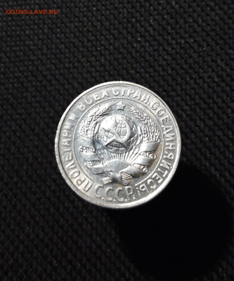 СССР 15 копеек 1930 года До 06.12 - 20251127_230831