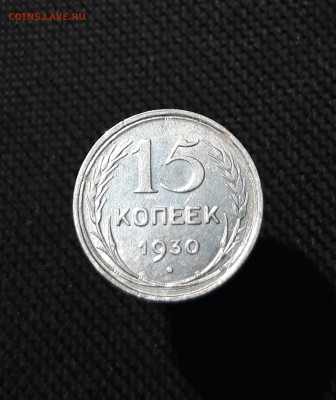 СССР 15 копеек 1930 года До 06.12 - 20251127_230813