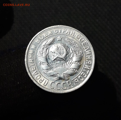 СССР 15 копеек 1930 года До 06.12 - 20251127_230938