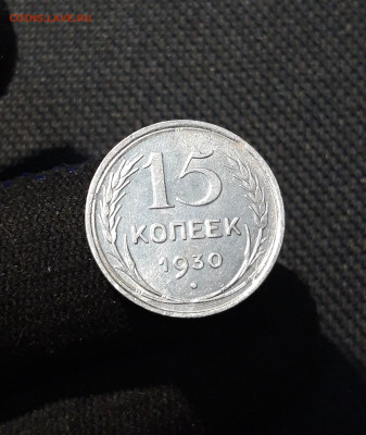 СССР 15 копеек 1930 года До 06.12 - 20251127_230919