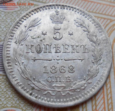 5 копеек 1868 СПБ HI до 04.12.2025 в 22.00 по МСК - 002.JPG