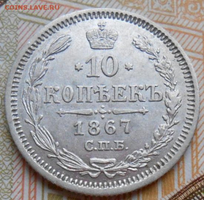 10 копеек 1867 СПБ HI до 04.12.2025 в 22.00 по МСК - 012.JPG