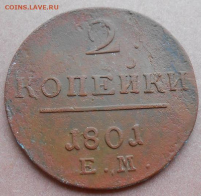 2 копейки 1801 ЕМ до 04.12.2025 в 22.00 по МСК - 022.JPG