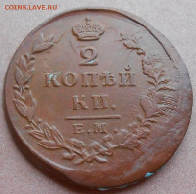 2 копейки 1826 ЕМ ИК до 04.12.2025 в 22.00 по МСК - 032.JPG