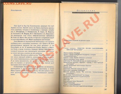 Книга НИКОЛАЙ 2 до 01.03.2012г 21-00 - 1 НИКОЛАЙ - 2 004