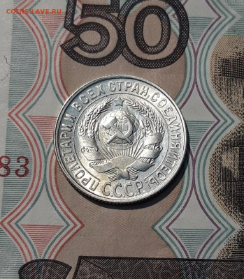 СССР 15 копеек 1929 года До 06.12 - 20251127_231251