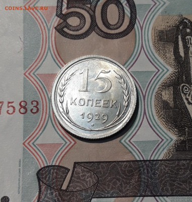 СССР 15 копеек 1929 года До 06.12 - 20251127_231241