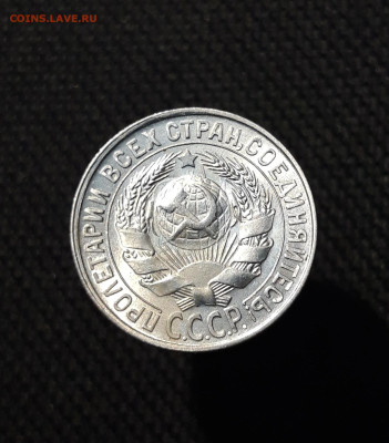 СССР 15 копеек 1929 года До 06.12 - 20251127_231105