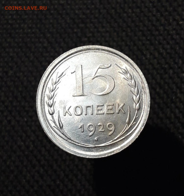 СССР 15 копеек 1929 года До 06.12 - 20251127_231043