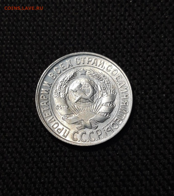 СССР 15 копеек 1929 года До 06.12 - 20251127_231145
