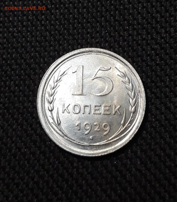 СССР 15 копеек 1929 года До 06.12 - 20251127_231129