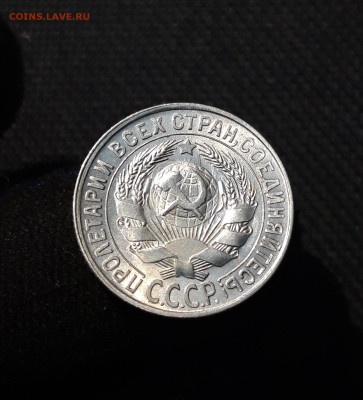 СССР 15 копеек 1929 года До 06.12 - 20251127_231228