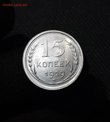 СССР 15 копеек 1929 года До 06.12 - 20251127_231207