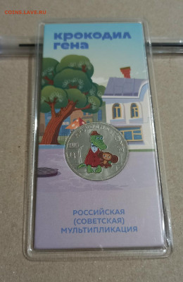 КРОКОДИЛ ГЕНА ЦВЕТНАЯ 25 рублей мультипликация - 5