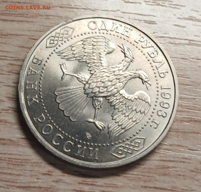 1 рубль 1993 Вернадский до 05.12.25 - 20251130_163338