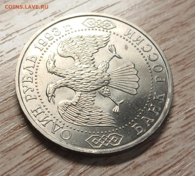 1 рубль 1993 Вернадский до 05.12.25 - 20251130_163321