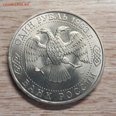 1 рубль 1993 Вернадский до 05.12.25 - 20251130_163301