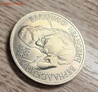 1 рубль 1993 Вернадский до 05.12.25 - 20251130_163518