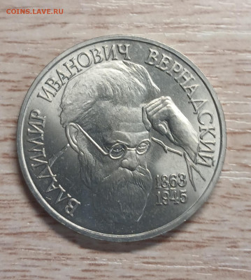 1 рубль 1993 Вернадский до 05.12.25 - 20251130_163450