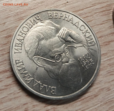 1 рубль 1993 Вернадский до 05.12.25 - 20251130_163110